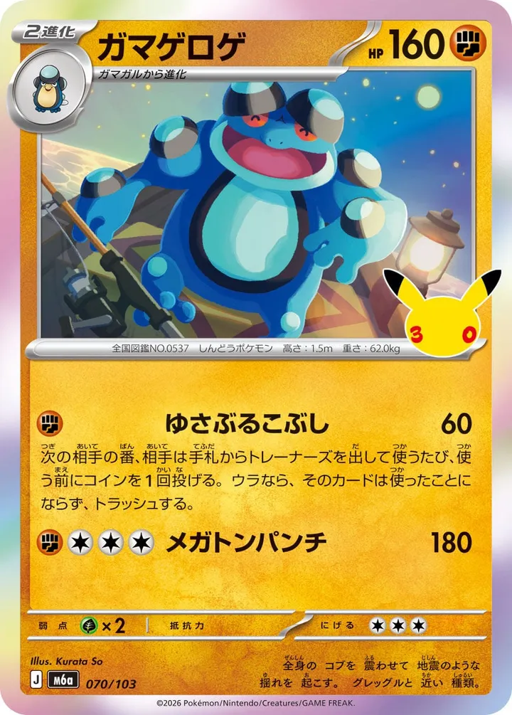 Front of Seismitoad 70, 30th CELEBRATION Japanese