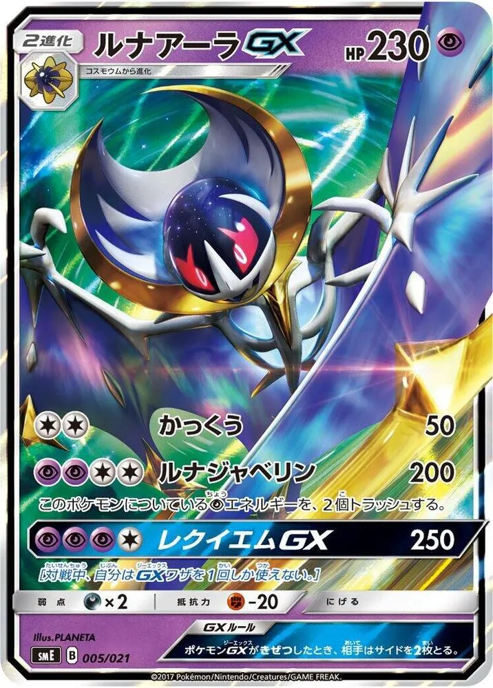 Front of Lunala GX 5, スターターセット伝説「ソルガレオGX」「ルナアーラGX」 Japanese