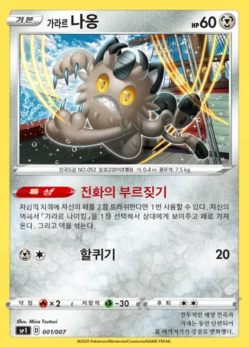 가라르 나옹