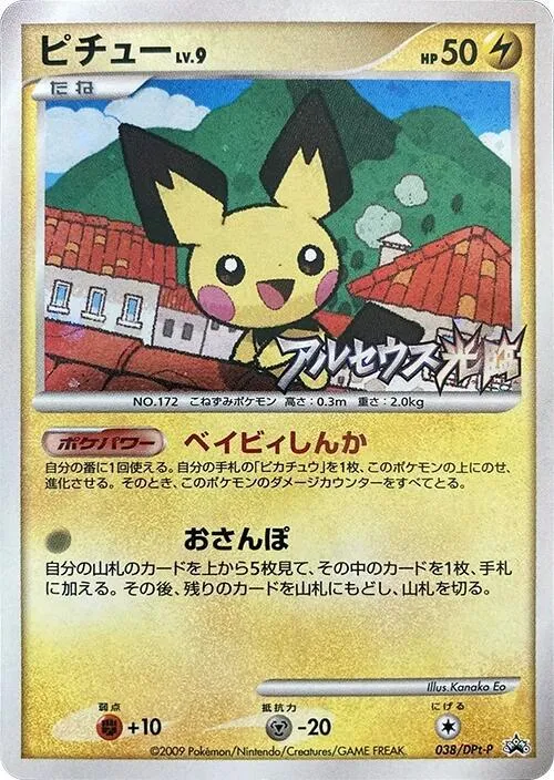 DPt-Pプロモーションカード 일본판 ピチュー 38 카드 앞면
