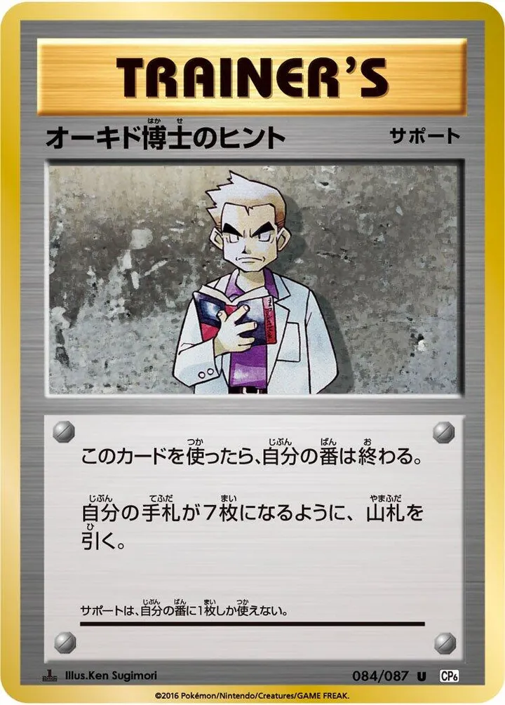 Front of Professor Oak's Hint 84, ポケットモンスターカードゲーム 拡張パック 20th Anniversary Japanese