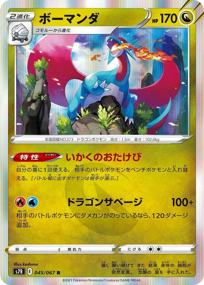 Front of Salamence 45, 蒼空ストリーム Japanese