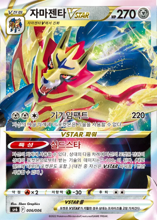 Front of 자마젠타 VSTAR 6, 소드&실드 「VSTAR 스페셜 세트」 Korean