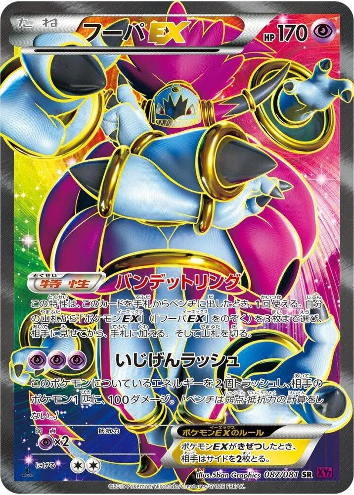バンデットリング 일본판 フーパEX 87 카드 앞면