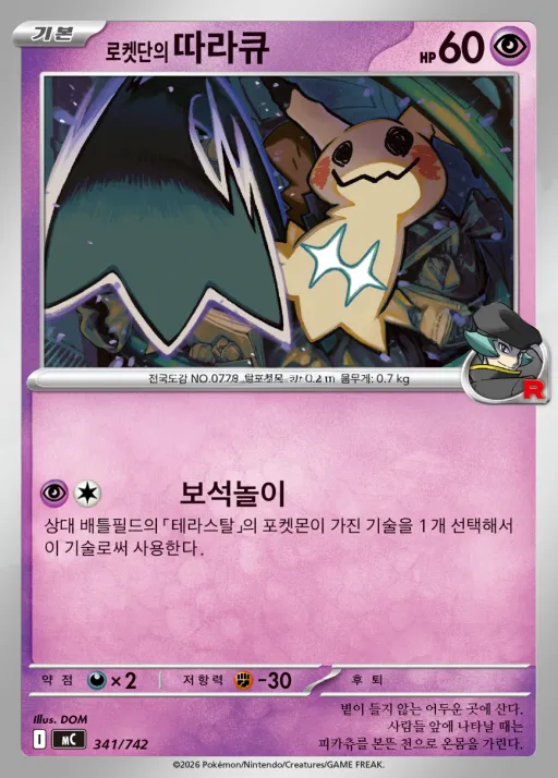Front of 로켓단의 따라큐 341, MEGA 「스타트 덱 100 배틀컬렉션」 Korean