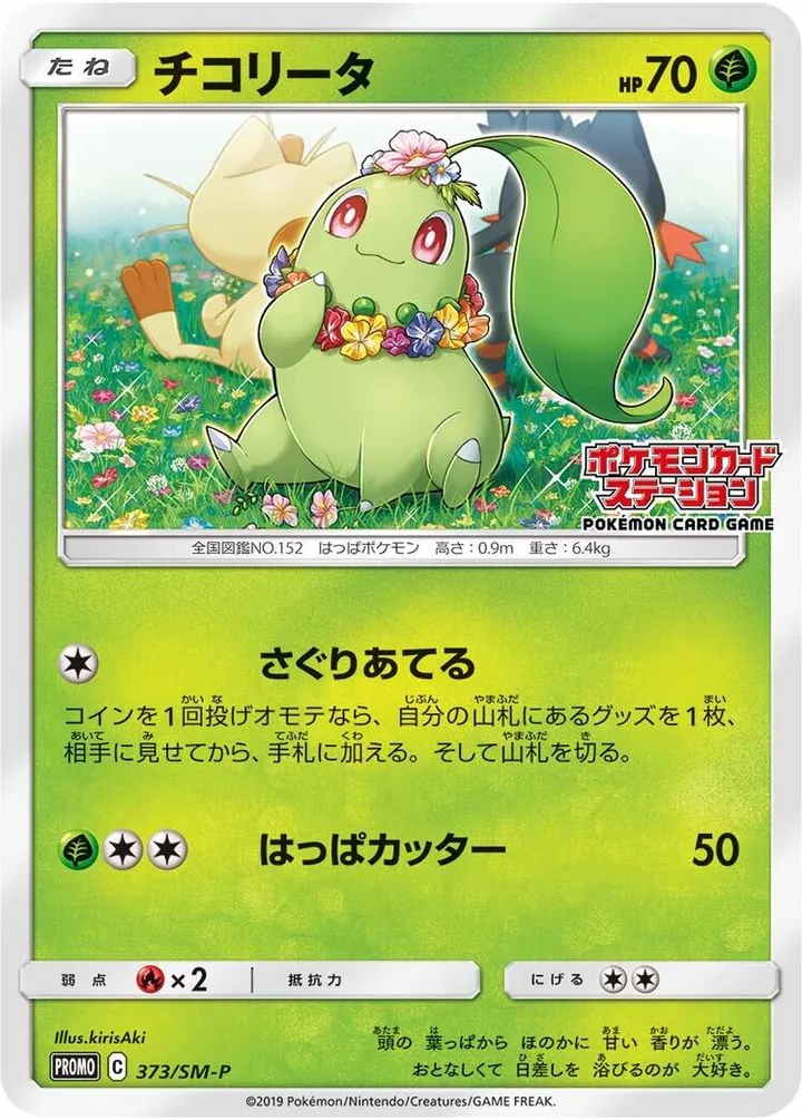 SM-Pプロモーションカード 일본판 チコリータ 373 카드 앞면