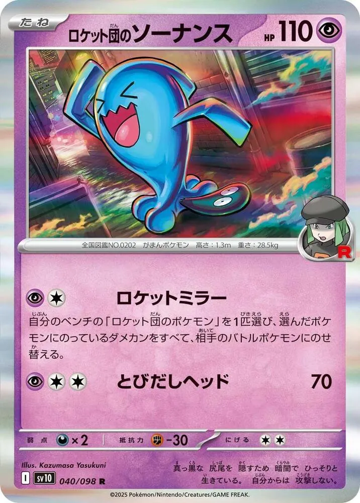 Front of Team Rocket's Wobbuffet 40, ロケット団の栄光 Japanese