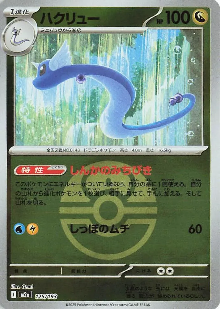 Front of Dragonair (Love Ball Pattern) 125, MEGAドリームex Japanese