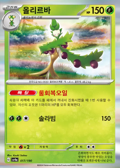 Front of 올리르바 17, 샤이니트레저 ex Korean