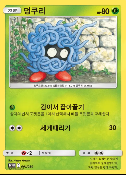 Front of 덩쿠리 1, 썬&문 「랜덤30장덱」 Korean