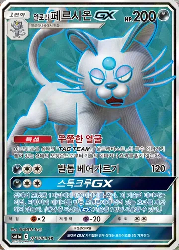 알로라페르시온 GX