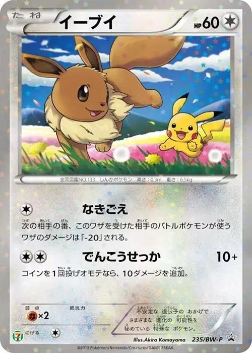 Front of Eevee 235, BW-Pプロモーションカード Japanese