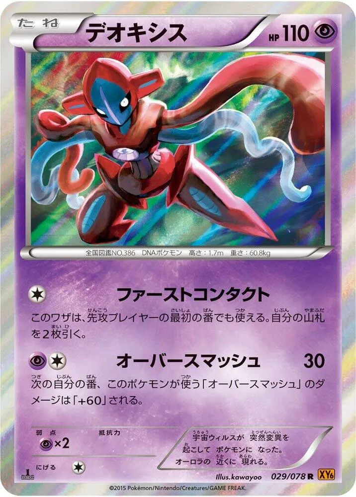 Front of Deoxys 29, エメラルドブレイク Japanese