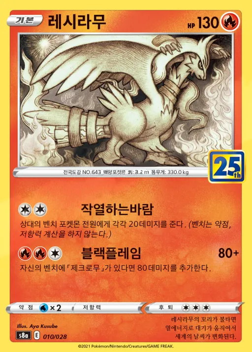 Front of 레시라무 10, 25th ANNIVERSARY COLLECTION Korean