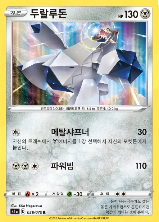 Front of 두랄루돈 58, VMAX라이징 Korean