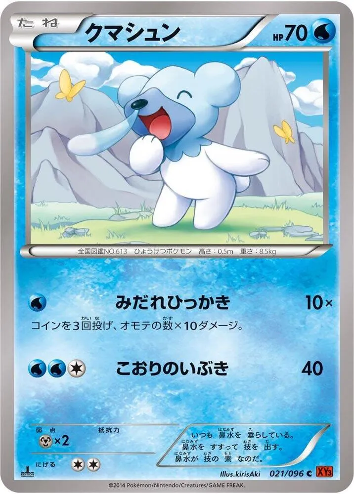 Front of Cubchoo 21, ライジングフィスト Japanese
