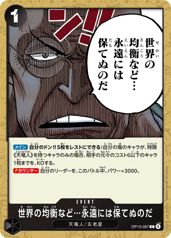Front of 世界の均衡など…永遠には保てぬのだ OP13-097, 受け継がれる意志 Japanese