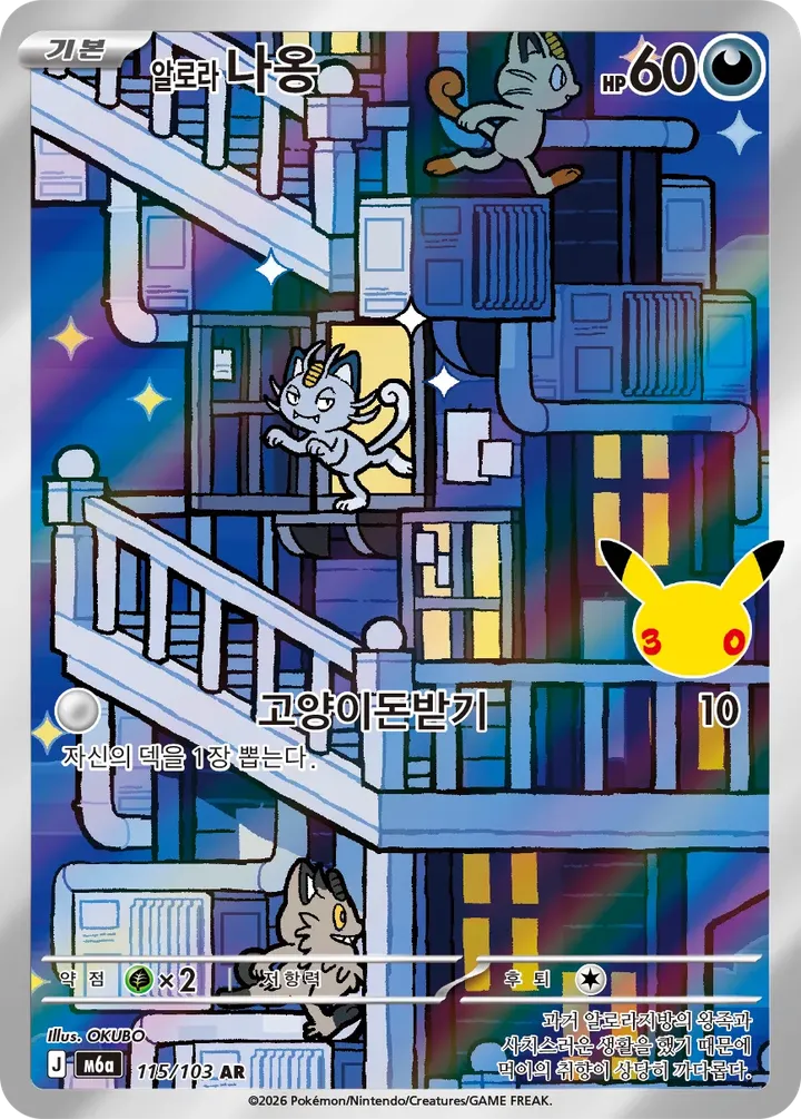 Front of Alolan Meowth 115, 30th CELEBRATION Korean