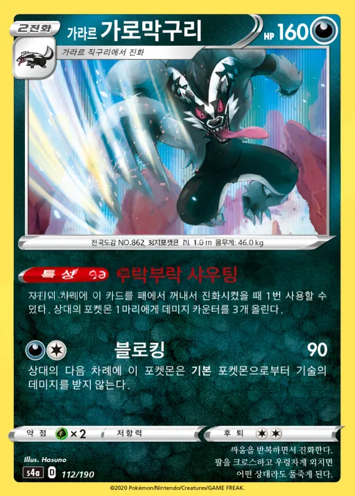 샤이니스타 V 韓国語版 가라르 가로막구리 112 カード表面