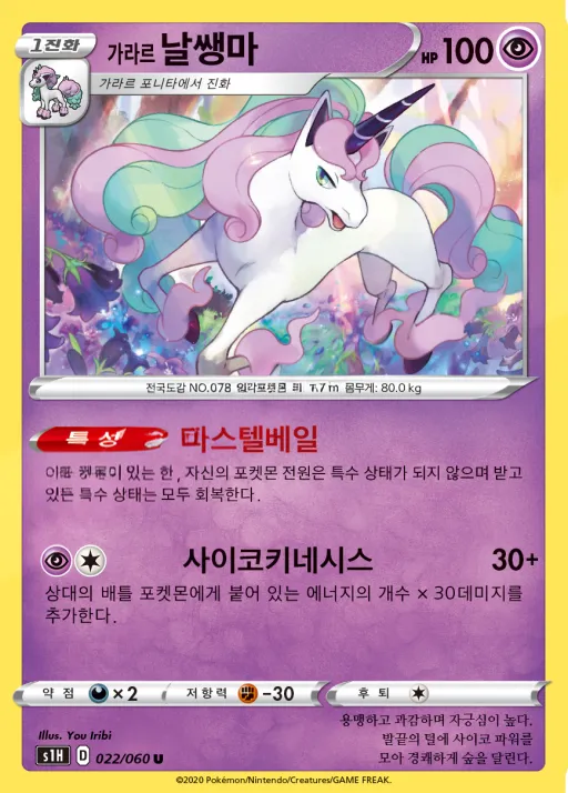 실드 韓国語版 가라르 날쌩마 22 カード表面