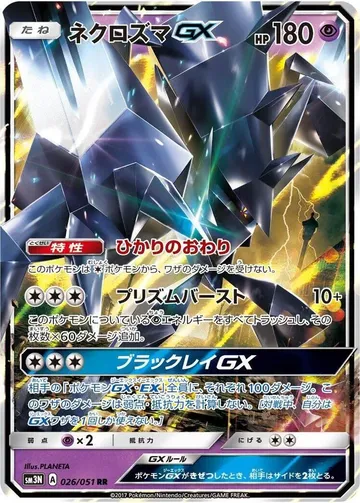 ネクロズマGX 26 ¥798