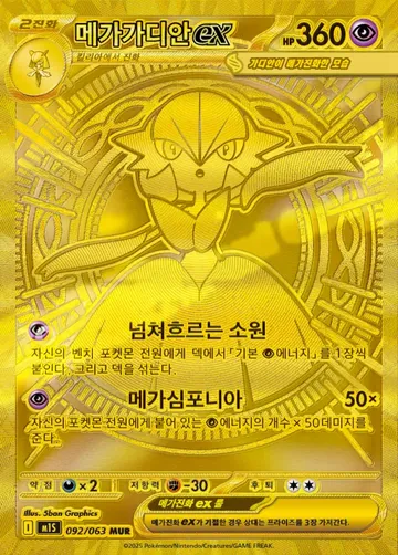 메가가디안 ex 92