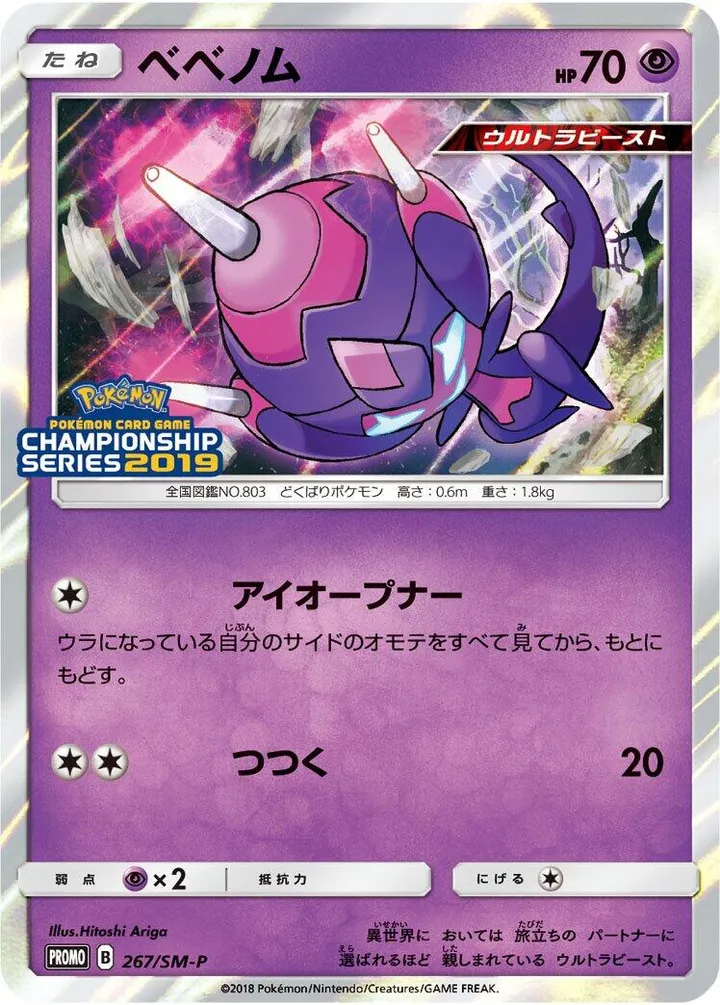 Front of Poipole 267, SM-Pプロモーションカード Japanese