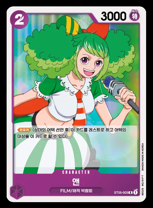 Front of 앤 ST05-003, ONE PIECE FILM edition Korean