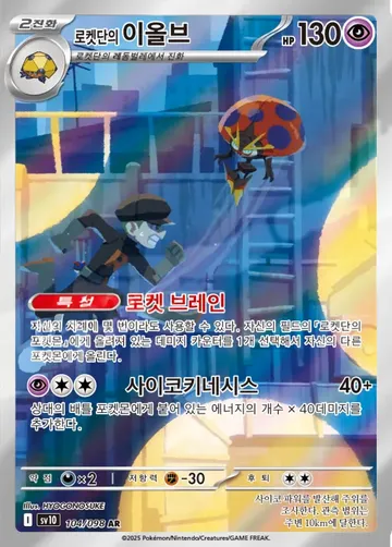 로켓단의 이올브 104 $1.49