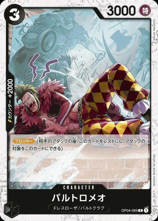 謀略の王国 일본판 バルトロメオ OP04-089 · 패럴렐 카드 앞면
