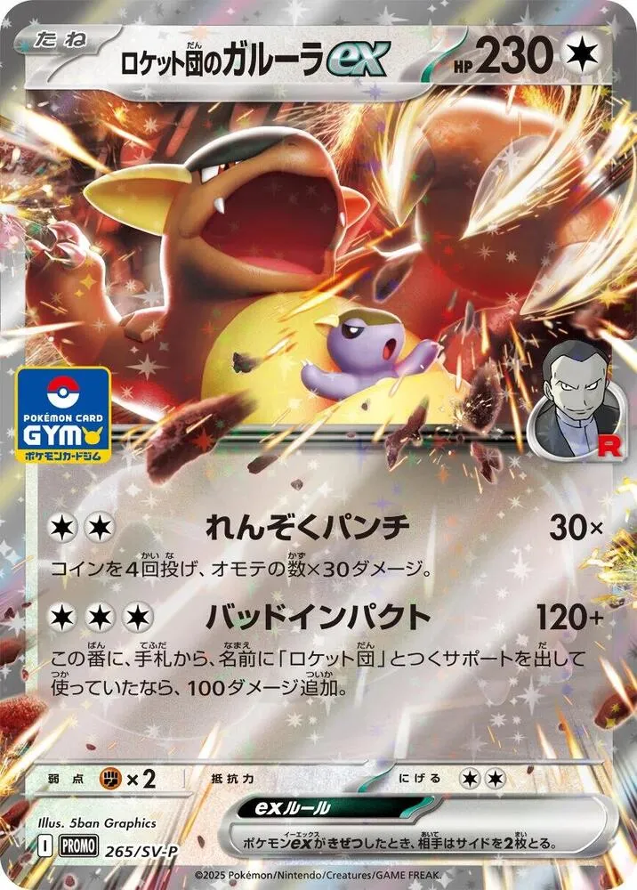 Front of Team Rocket's Kangaskhan ex -2 65/SV-P 265, SV-Pプロモーションカード Japanese