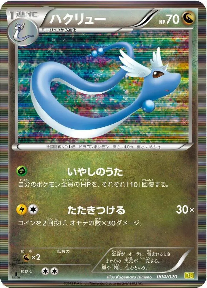 Front of Dragonair 4, ドラゴンセレクション Japanese