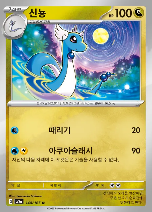 Front of 신뇽 148, 포켓몬 카드 151 Korean