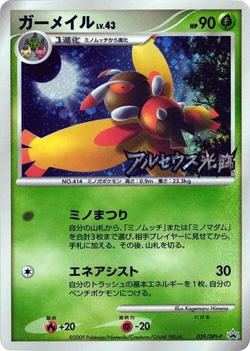 DPt-Pプロモーションカード 일본판 ガーメイル 39 카드 앞면