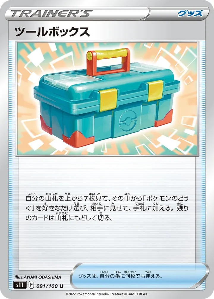 Front of Tool Box 91, ロストアビス Japanese