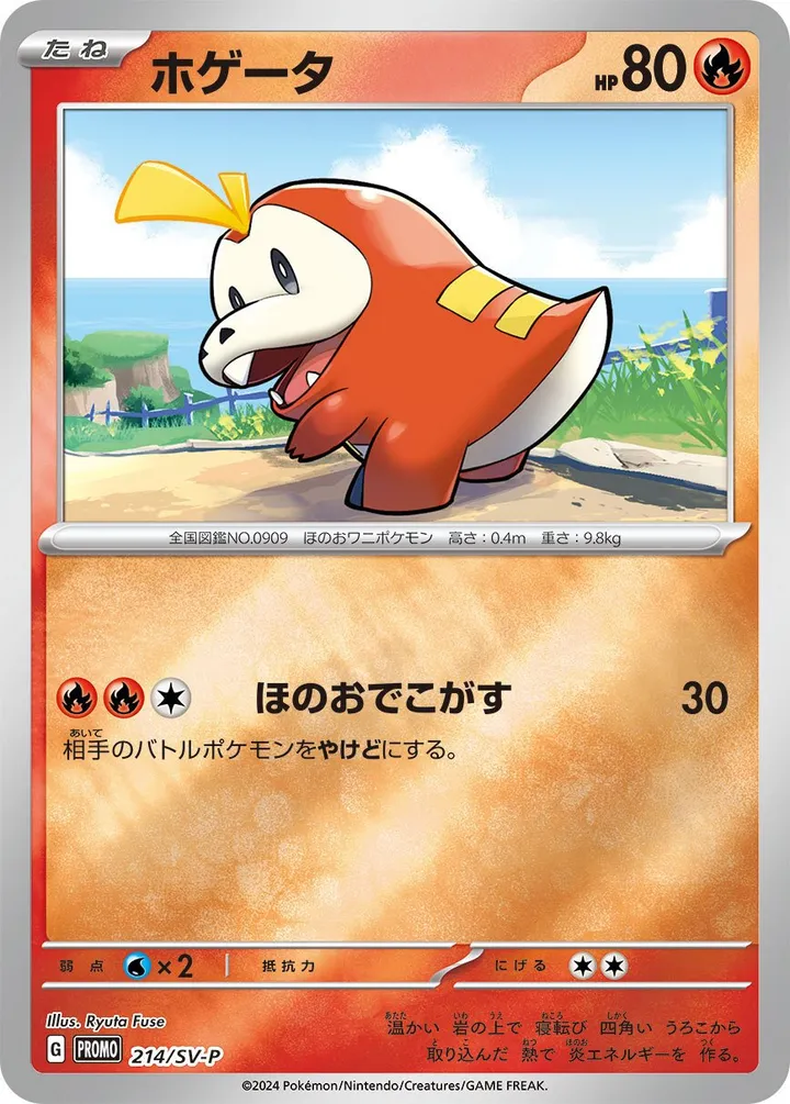 SV-Pプロモーションカード 일본판 ホゲータ 214 카드 앞면