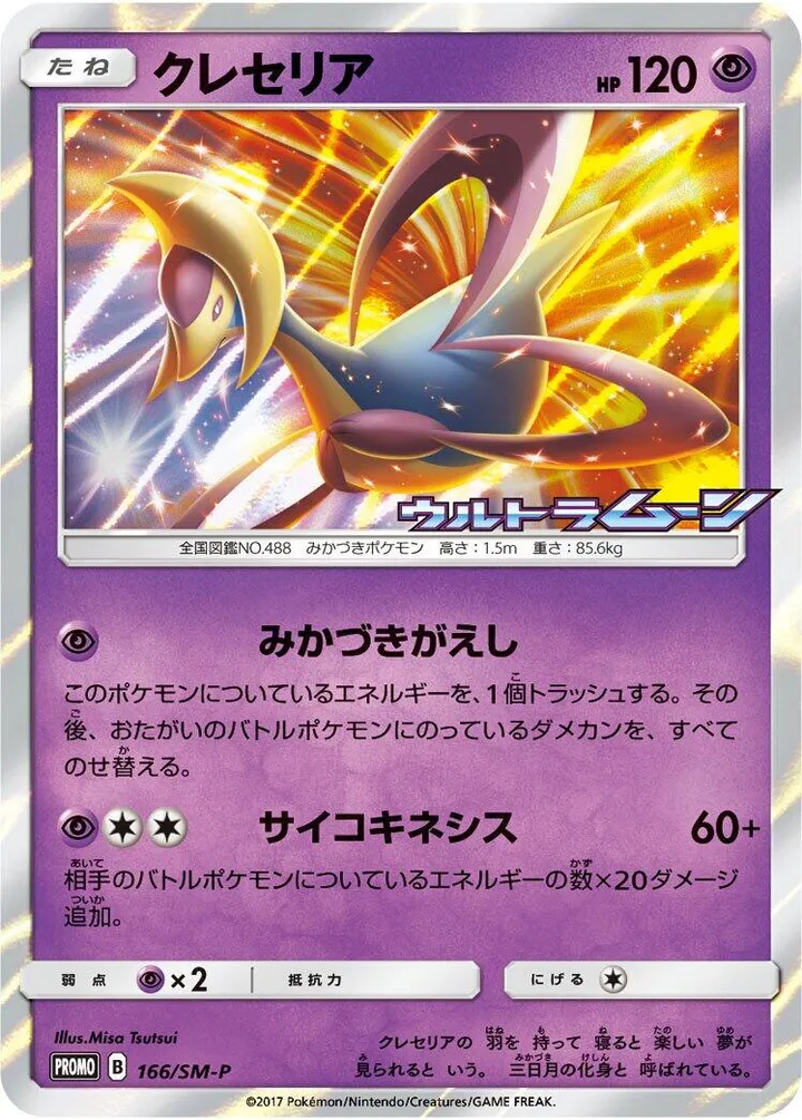 Front of Cresselia 166, SM-Pプロモーションカード Japanese