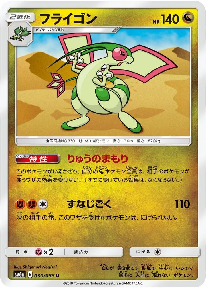 Front of Flygon 30, ドラゴンストーム Japanese