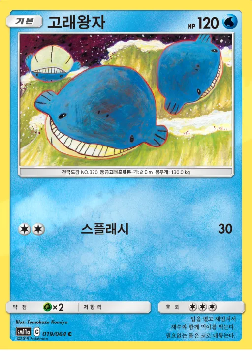 Front of 고래왕자 19, 리믹스바우트 Korean