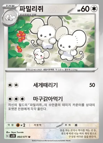 파밀리쥐 64 ₩8,510