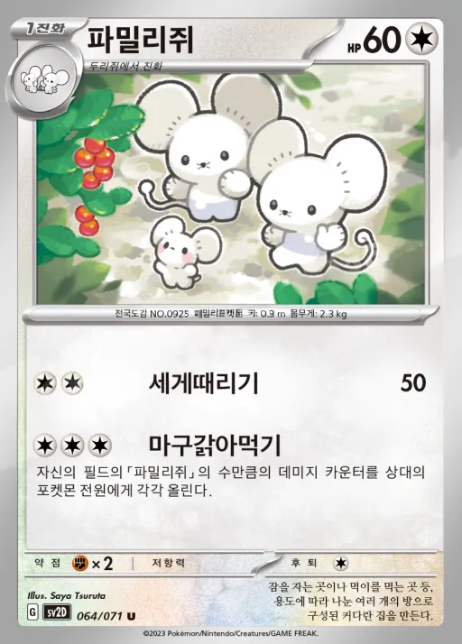 Front of 파밀리쥐 64, 클레이버스트 Korean