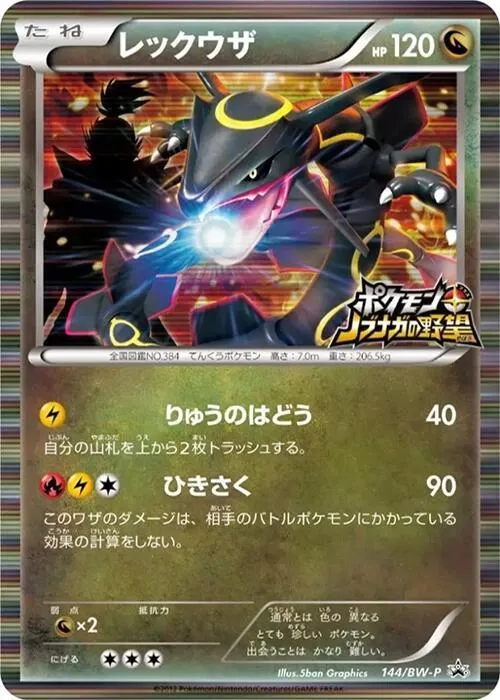 Front of Rayquaza 144, BW-Pプロモーションカード Japanese