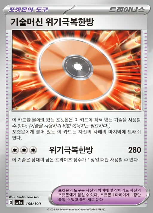 Front of 기술머신 위기극복한방 164, 샤이니트레저 ex Korean