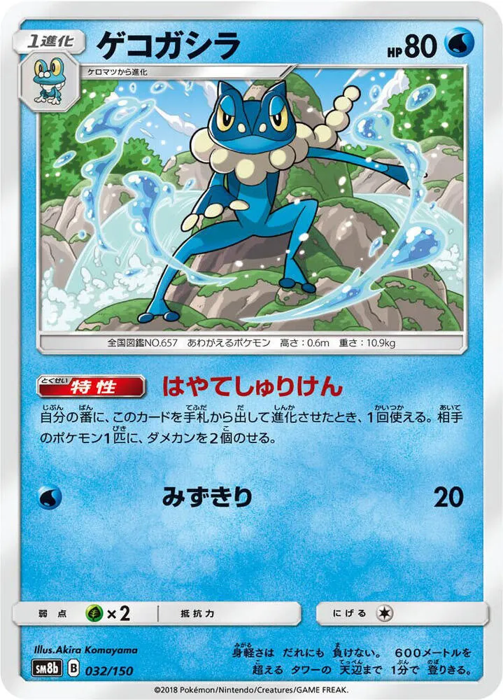 Front of Frogadier 32, GXウルトラシャイニー Japanese