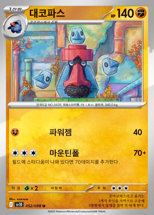 로켓단의 영광 韓国語版 대코파스 52 カード表面