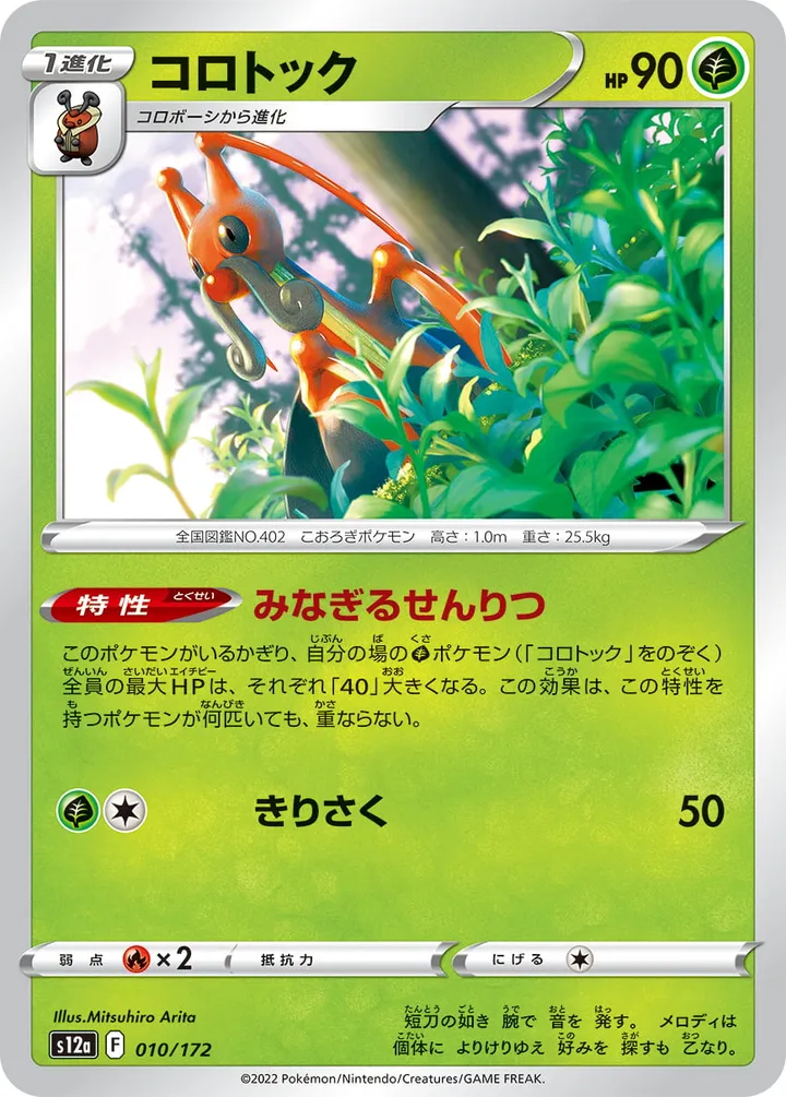 Front of Kricketune 10, VSTARユニバース Japanese