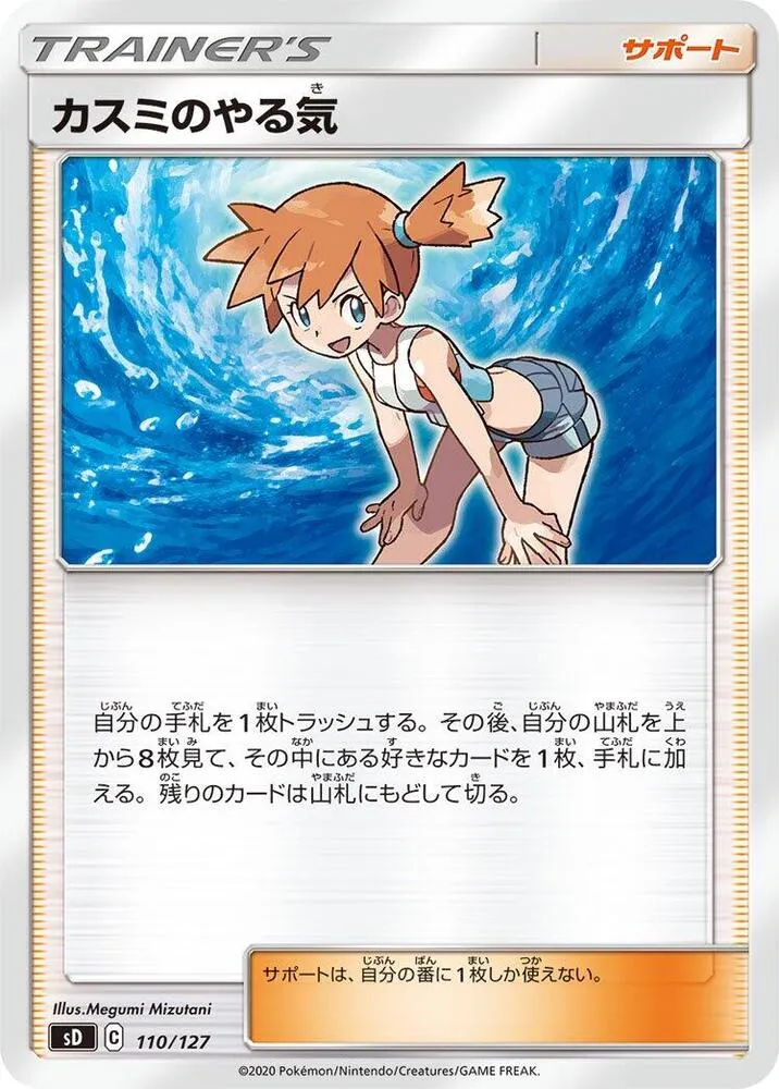 Front of Misty's Determination 110, Vスタートデッキ(草フシギバナ/炎ガオガエン/水ホエルオー/雷ピカチュウ/超ミュウ/闘ルカリオ/悪ガラルヤドラン/鋼ジュラルドン/無色イーブイ、全8種) Japanese