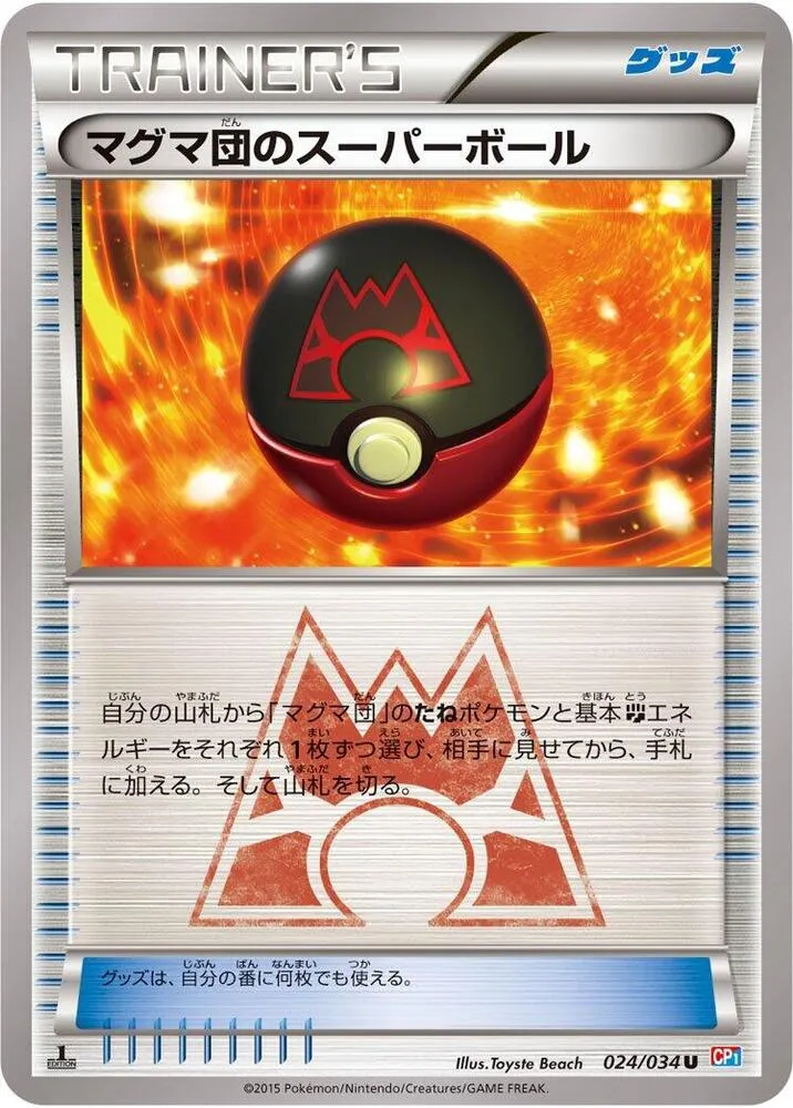 マグマ団VSアクア団 ダブルクライシス 日本語版 マグマ団のスーパーボール 24 カード表面