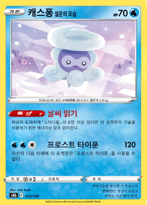 Front of 캐스퐁 설운의 모습 33, VMAX 클라이맥스 Korean