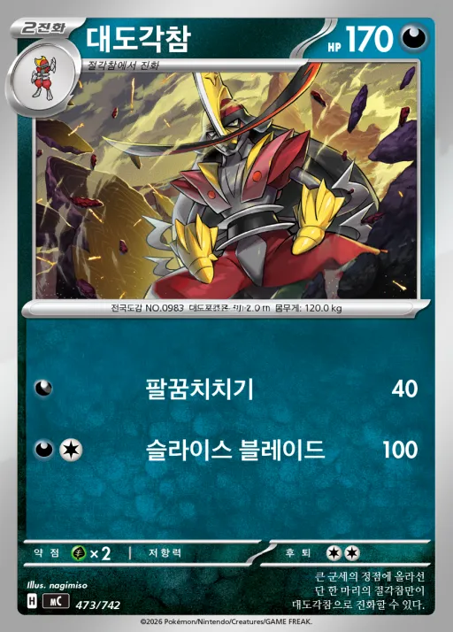 Front of 대도각참 473, MEGA 「스타트 덱 100 배틀컬렉션」 Korean